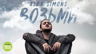 Alex Simons  -  Возьми (Official Audio 2018)