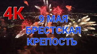 Праздничный  фейерверк 9 мая 2023 г. Брестская крепость-герой. #васькапилот