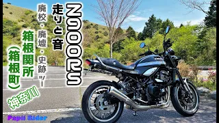 『Z900RS　走りと音 (^^♪　箱根関所（神奈川県 箱根町）』