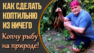 👍 Как Сделать Коптильню На ПРИРОДЕ 🔥 Копчу РЫБУ 🐠