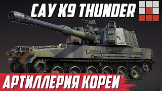 АРТ СИСТЕМА K9 Thunder и САМЫЙ ПРАВДИВЫЙ СЛИВ в War Thunder