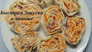 Быстрая закуска - рулет из лаваша с начинкой. Ничего не нужно варить и жарить!