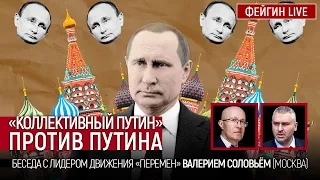 "Коллективный Путин" против Путина. Беседа с @bonus_professor