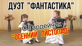 С.Гардейчик "Осенний листопад" ЭТО-БОМБА!!! Дуэт сестёр КЛИВИТЕНКО - Алёна-10 лет и Настя-7 лет