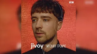 Jivoy - Музыку громче