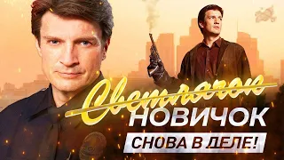 Обзор сериала "Новичок". В главной роли Нейтан Филлион