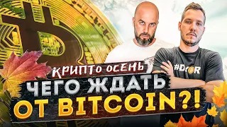 КРИПТО ОСЕНЬ 🍂 - ЧЕГО ЖДАТЬ ОТ BITCOIN / КРИПТОАНАЛИТИКА ETH / ETC / XRP / BTC