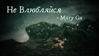 Mary Gu - Не Влюбляйся текст песни (слова)