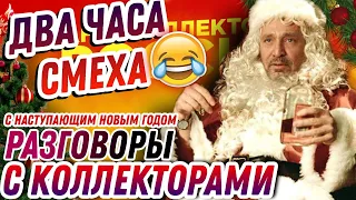 ДВА ЧАСА СМЕХА 🤣 РАЗГОВОРЫ С КОЛЛЕКТОРАМИ 2021 , С НАСТУПАЮЩИМ НОВЫМ ГОДОМ ☃️#коллекторы #гагарин