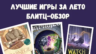 Лучшие игры за лето. Краткие обзоры Carnegie, Gaia Project, Set a Watch: Swords of the Coin.