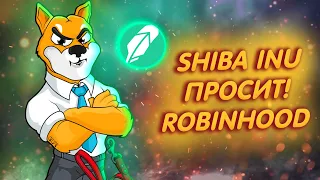 SHIBA INU: СООБЩЕСТВО СРОЧНО ПРОСИТ ROBINHOOD ДОБАВИТЬ ШИБУ!