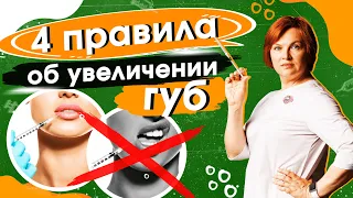 Увеличение губ. Основные правила, которые нужно знать перед тем, как сделать.