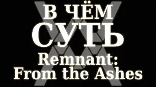 В чём суть: Remnant: From the Ashes [Обзор]