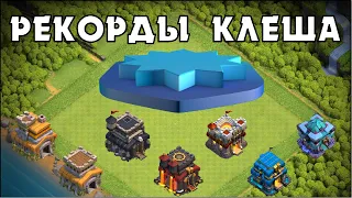 САМЫЕ ВЫСОКИЕ УРОВНИ НА ТХ7-ТХ13 В CLASH OF CLANS: МИРОВЫЕ РЕКОРДЫ КЛЕШ ОФ КЛЕНС | CLEO