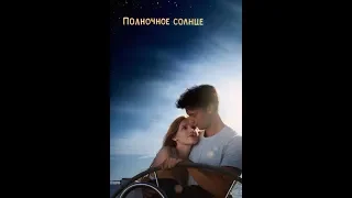 Полночное солнце - трейлер (дублированный) 2018