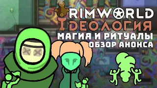 МАГИЯ И РОЛИ В DLC IDEOLOGY Rimworld 1.3