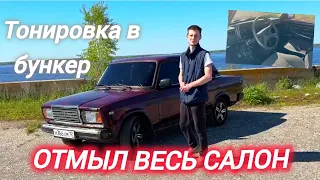 ПРИВЕЛ САЛОН в ПОРЯДОК! ТОНИРОВКА в КРУГ!!! ХИМЧИСТКА УДАЛАСЬ