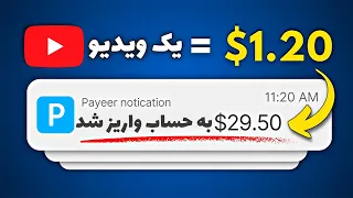 درآمد دلاری آنلاین با تماشای ویدیو های رایگان | هر ویدیو $1.20