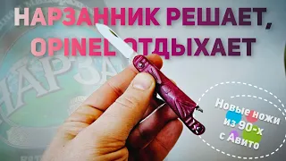 Нарзанник решает, #OPINEL отдыхает! #нож #СССР #ножиСССР #складнойнож #edc