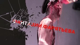 Электротеатр. Фантазии Фарятьева. Trailer 2