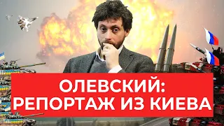 Тимур Олевский из Киева: город готовится к авианалету, российские танки идут