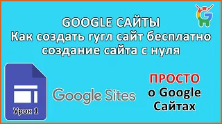 Как бесплатно создать сайт в приложении Google сайты. Урок 1