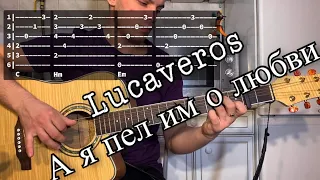 Lucaveros - А я пел им о любви аккорды на гитаре табы
