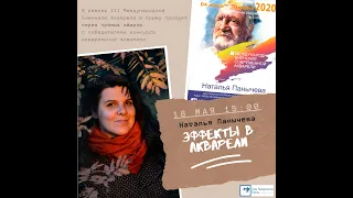 Прямой эфир №3 Наталья Панычева / III Международная Биеннале Современная Акварель 2020 в г. Алушта