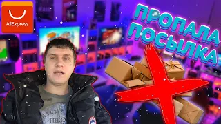 НЕ ПРИШЛА ПОСЫЛКА С ALIEXPRESS ОТКРЫЛ СПОР  АЛИЭКСПРЕСС ПОТЕРЯЛАСЬ ПОСЫЛКА XIAOMI POMEO007 POMEO*007