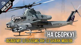 На сборку! Academy 1/35 USMC AH-1Z «Viper» Shark Mouth.