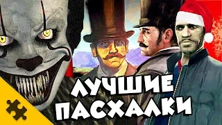 ЛУЧШИЕ ПАСХАЛКИ ГОДА! Самые жуткие, интересные, ламповые СЕКРЕТЫ ЗА ГОД!