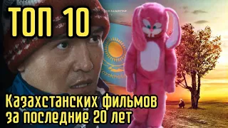 Топ 10 самых лучших Казахстанских фильмов за последние 20 лет | каштанов реакция