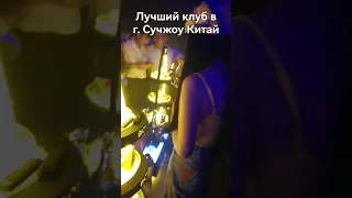 Лучший клуб в г. Сучжоу Китай 🇨🇳 #Китай #клуб #shortvideo #shorts