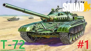 Танк Т-72 в игре "Squad"/ Минус 3 Абрамса