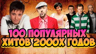 100 САМЫХ ПОПУЛЯРНЫХ ХИТОВ  2000х, ЛУЧШИЕ ПЕСНИ НУЛЕВЫХ, ХИТЫ НУЛЕВЫХ:)