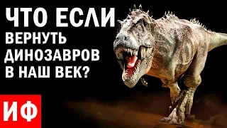 ЧТО ЕСЛИ вернуть ДИНОЗАВРОВ в наш ВЕК? #ИФ