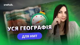 Уся географія для НМТ