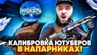 КАЛИБРОВКА В НАПАРНИКИ #1 С ТОП 1 БОГАТЕЙШИМ  ТРЕЙДЕРОМ  СТАНДОФФ 2 МАФИОЗНИК STANDOFF 2