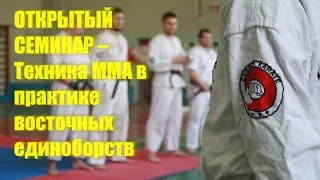Семинар - Техника MMA в практике восточных единоборств - Эншин Карате (MMA, Enshin Karate)
