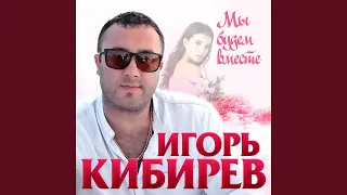 Мы будем вместе