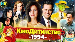 1994 РІК | Друзі, Форрест Ґамп, Кримінальне чтиво, Втеча з Шоушенка, Король Лев, Леон, Маска