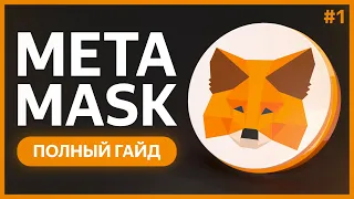 🟠 КРИПТОКОШЕЛЕК MetaMask / Установка и Импорт, Переводы и Обмены, Сети и Токены, NFT и DApps #1