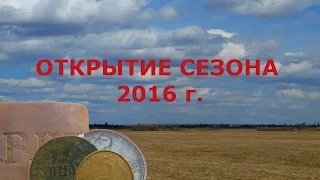 ОТКРЫТИЕ СЕЗОНА КОПА 2016.  В поисках истории.