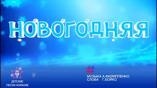 Новогодняя. Новогодняя детская песня караоке