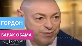 Гордон Барак Обамаа