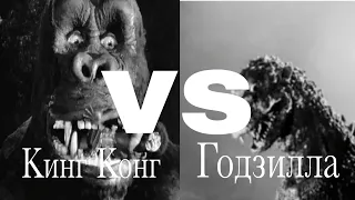 Кинг Конг (1933) vs Годзилла (1954) (анонс)