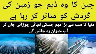 world largest dam and hydropower  station in urdu technology in China # three gorges dam  in China