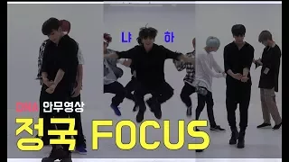 [방탄소년단 / 정국] DNA 안무영상 정국 FOCUS