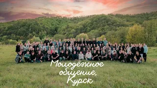 Курск, Молодёжное общение 7-8 мая 2022