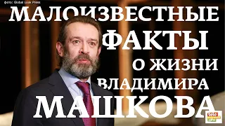 Малоизвестные факты о жизни Владимира Машкова